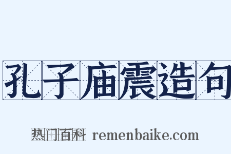 孔子庙震造句是什么意思的图片